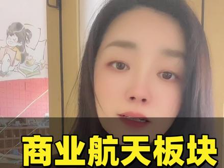 商业航天概念股再度掀起涨停潮。其中,东方通信开盘后被资金直线拉升至涨停板,用时仅1分钟。紧随其后,航天长峰、顺灏股份、再升科技、四创电子等纷纷涨停。分析人士指出,马斯克暗示旗下火箭制造商太空探索技术公司或在2026年进行IPO的消息,提振了市场对整个商业航天板块的信心。据悉,一旦上市,SpaceX的估值提升至1万亿美元以上。受SpaceX高估值IPO消息刺激,全球商业航天板块出现积极联动。
#财经#泛财经#经济#金融#股票