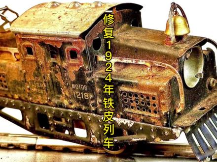 修复1924年列车,又一辆铁皮玩具@DOU+小助手 #修复 #铁皮 #玩具 #解压 #一定要看到最后