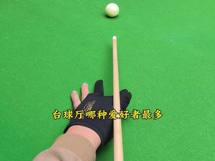 你有几档球?来对号入座! #台球 #台球档位 #台球档位划分