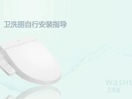 如何自己动手,轻松安装智能马桶盖
#toto卫洗丽 #智能盖板安装