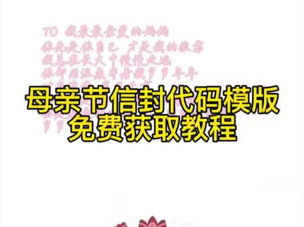 母亲节微信代码 母亲节微信代码教程来啦 #母亲节微信代码教程 母亲节微信代码 #母亲节信封 #母亲节代码 #剪映 #母亲节微信代码复制 母亲节代码微信可复制 母亲节代码python教程 母亲节信封 母亲节小作文 母亲节惊喜代码 母亲节惊喜方式 母亲节文案 母亲节礼物信封 母亲节祝福语 母亲节定制信封 母亲节微信代码教程