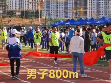 吉眼观世界之“男子800m” 古希腊格言:如果你想强壮,跑步吧!如果你想健美,跑步吧!如果你想聪明,跑步吧!径赛里的800m属于中长跑,既要有速度,又要有耐力,对选手有比较大的考验。看看新舟学子们的良好表现吧......