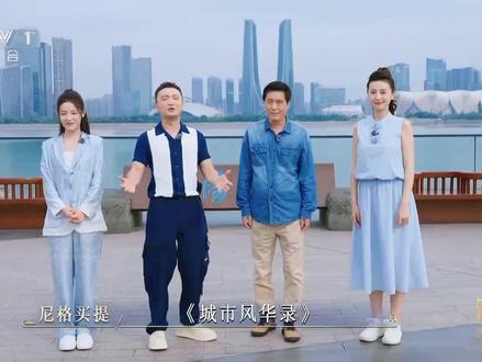 君君的《城市风华录》来了