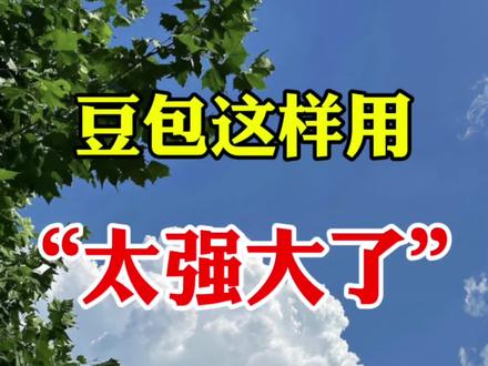 豆包这样用,太强大了! #剪辑 #豆包