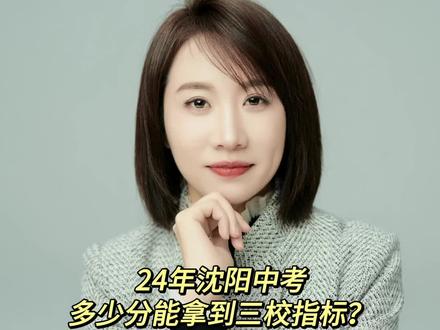 24沈阳中考三校指标多少分?#指标倒校