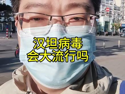 汉坦病毒会流行吗?它特点决定了这个问题的答案,我国死亡病例少 #汉坦病毒#抖出健康知识宝藏 #传染病 #病毒