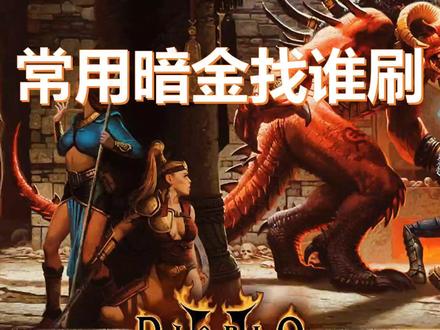暗黑破坏神2【常用暗金找谁刷】