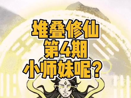 #堆叠修仙 #堆叠修仙记 堆叠修仙第二章如何结识小师妹?