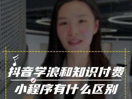 知识付费小程序和学浪究竟应该怎么选 #知识付费小程序 #知识付费平台 #知识付费课程怎么上架