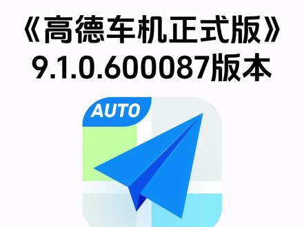 《七梦宝库》高德地图车机版9.1正式版,上线鹰眼守护。高德地图车机版9.1正式版,上线鹰眼守护,你体验了吗?
高德地图车机版9.1正式版更新。
除了在内测版中更新的导航和巡航红绿灯功能外,正式版上线了鹰眼守护功能。
1. 新增红绿灯倒计时
3、鹰眼守护
新增鹰眼守护安全预警导航播报功能,登录后自动开启。
#高德地图 #高德地图车机版 #车机软件 #安卓车机资源库