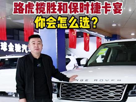 路虎揽胜和保时捷卡宴怎么选?是男人就选大路虎,因为年轻时候吃过苦 #路虎揽胜#卡宴