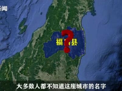 #核污染水排海影响有多大 #通过地图看世界 #日本核污水排海地点地图 #抖音看世界 视频制作不易,如果喜欢看请给作者点亮小红星,欢迎在评论区留言,谢谢观看😊