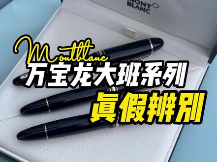 是谁还不会鉴别万宝龙真假
看完这个视频,教你如何辨别万宝龙钢笔的真假的方式,再也不用担心买错万宝龙钢笔啦~#万宝龙 #146 #真假辨别