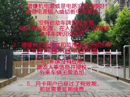 车牌识别道闸不抬杆解决办法
#车牌识别 #道闸 #智慧停车 #停车场 #智能安防