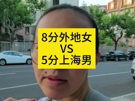 大龄剩女找对象秘诀 女生都很容易高估自己,自动减3分才是你的市场价