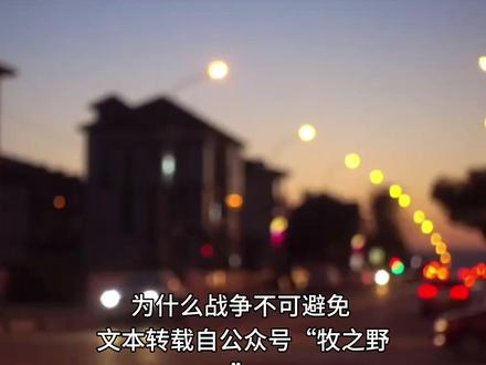 牧之野:为什么战争不可避免