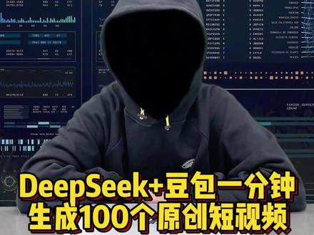 DeepSeek+豆包,一分钟生成100个原创短视频#程序员#干货分享#涨知识