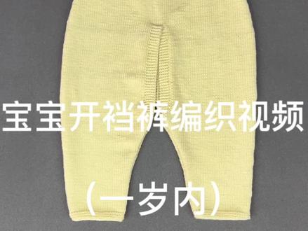 宝宝开裆裤编织视频教程第一集。 #棒针编织 #玩毛线 #宝宝毛线衣编织教程 #织毛衣 #手工编织零基础教学
