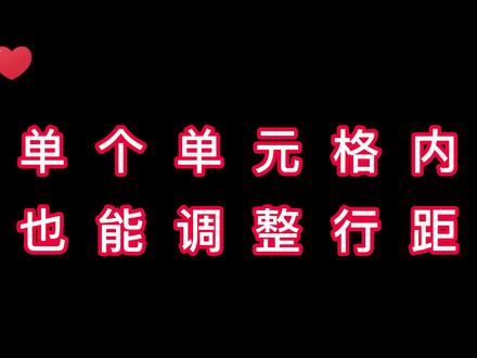 单元格内多行内容也可以调整行距?#创作灵感 #excel教学 #excel函数 #职场女性 #文员