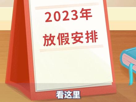 2023年放假安排来了,收藏!