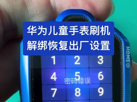 华为儿童手表刷机解绑恢复出厂设置#智能手表 #电话手表 #儿童手表