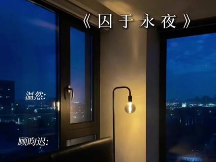 你哭了吗
是你哭了
#囚于永夜 #迟述 #有声剧 #漫播 @抖音小助手