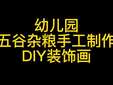 幼儿园五谷杂粮手工制作、DIY装饰画、需要的老师扣1#五谷杂粮 #手工 #DIY #手工素材 #装饰画 #幼师 #环创 #幼师必备 #幼儿园 @DOU+小助手 @抖音小助手