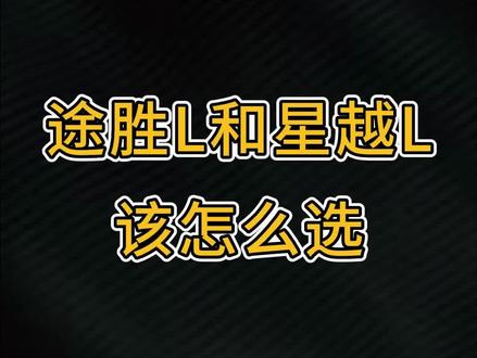 途胜L和星越L怎么选?#带你懂车 #途胜L #星越l