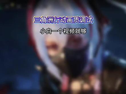 三角洲s9赛季最强画面优化#三角洲行动 #三角洲画面设置 #三角洲优化 #无极画质助手