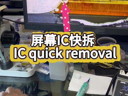 IC快拆技术分享 IC quick removal and Ic bonding#iphone14promax #手机屏幕 #压排 #ICglass#oled