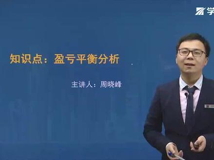 #一级建造师 盈亏平衡分析#学浪计划 @安全/监理—黄海刚 @建筑-刘老师