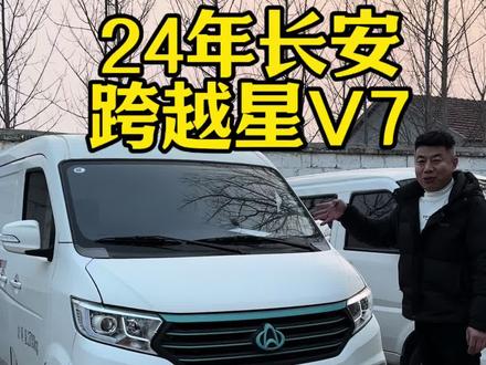 24年长安跨越星V7,宁德时代电池#新能源电动汽车 #新能源电动面包车 #拉货 @DOU+小助手
