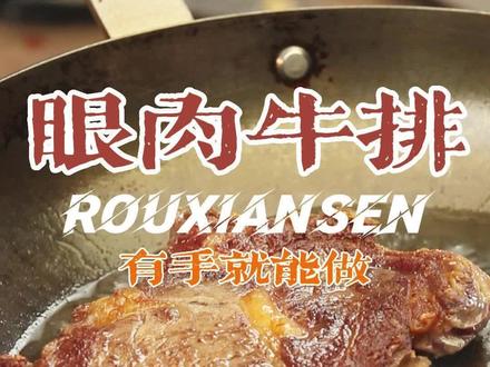 非常真实的#眼肉牛排 教程,跟#肉鲜森旗舰店 吃#澳洲谷饲原切牛排 @DOU+小助手 @DOU+上热门