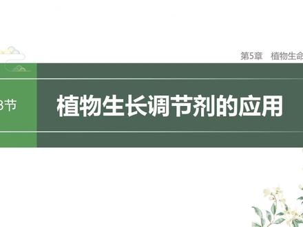 高中生物,选择性必修一,植物生长调节剂的应用,辽宁新课改