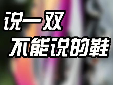 希望大家都能越做越好。我不分品牌 只实话实说 #篮球鞋 #球鞋推荐 #好鞋推荐 #球鞋文化