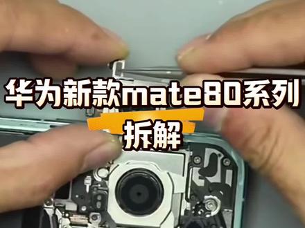 杨师傅拆解mate80系列#手机数码 #轻能猿#mate80promax @杨长顺维修家