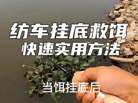 路亚纺车轮挂㡳救饵,快速实用方法。