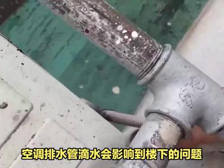 空调排水管滴水影响楼下住户怎么解决 #水管 #排水 #隐蔽工程 #装修水电 #改水电 #不锈钢水管 #水电