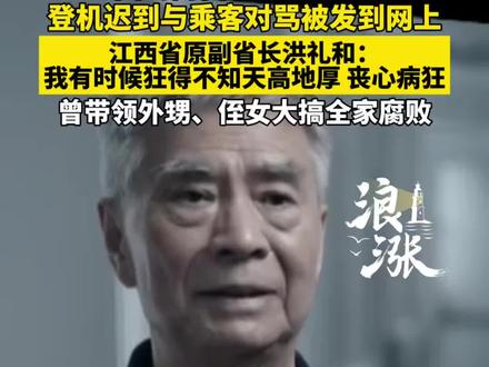 “回到南昌有你好瞧的”登机迟到与乘客对骂被发到网上 江西省原副省长洪礼和:我有时候狂得不知天高地厚 丧心病狂
