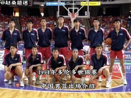 #中国男篮#dou来为中国篮球加油 #篮球 1994年多伦多世锦赛中国男篮出场介绍!