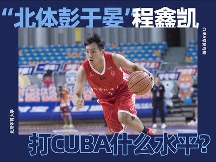 程鑫凯 CUBA生涯回顾 大新闻制造机,热搜体质竟是童子功!? #程鑫凯 #CUBA