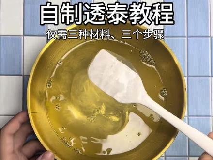 三个步骤三种材料做软玻璃透泰 #自制起泡胶 #起泡胶 #解压 #手工