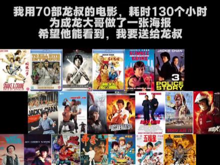 用70部电影为龙叔做海报#成龙 #熊猫计划之部落奇遇记