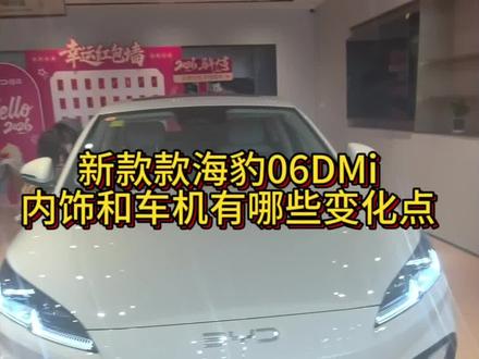 26款海豹06DMi内饰和车机变化点#海豹dmi #新车
