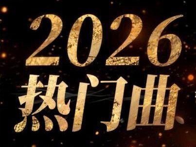 2026播放量top99的歌单#抖音热门舞曲 #创作者中心 #创作灵感