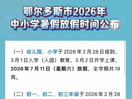 鄂尔多斯市中小学暑假放假时间公布→