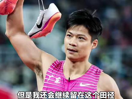 #苏炳添 回应退役后生活:“不再参加比赛,但不会离开田径”,将帮助更多人实现梦想#苏炳添退役#苏炳添挂靴