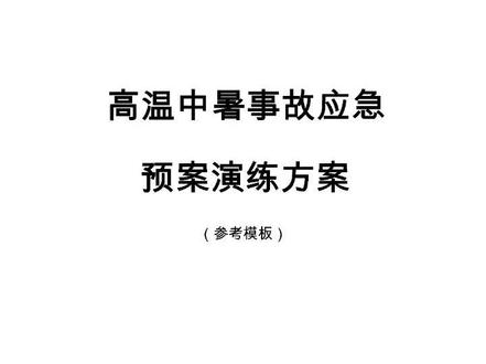 高温中暑事故应急预案演练方案 #安全 #安全教育 #应急 #应急科普 #应急预案 #安全培训 #应急演练 #安全生产 #学习 #知识分享 #高温 #高温中暑 #高温中暑应急演练 #干货分享 #干货 #涨知识 #知识分享