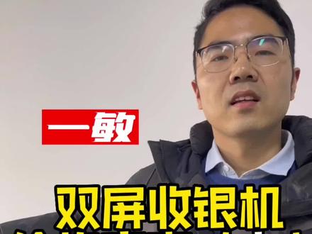 双屏收银机推荐,一敏D3双屏收银机拆箱验机,搭配终身免费使用的店掌宝点餐收银系统,让您的餐饮门店经营高效省心!
#免费 #收银机 #双屏收银机 #店掌宝 #点餐收银系统