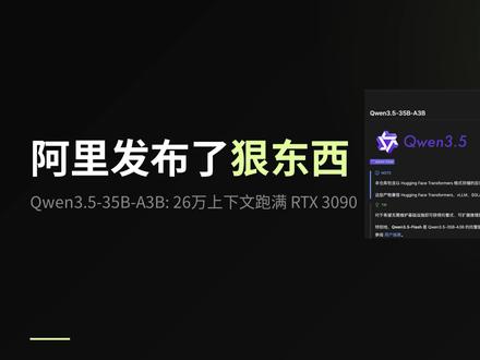 一张 3090,真的能把 千问 3.5 35B 模型跑明白吗#本地ai #千问#ai #diy